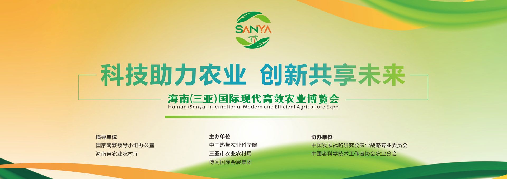 2023海南三亚国际现代高效农业博览会宣传海报