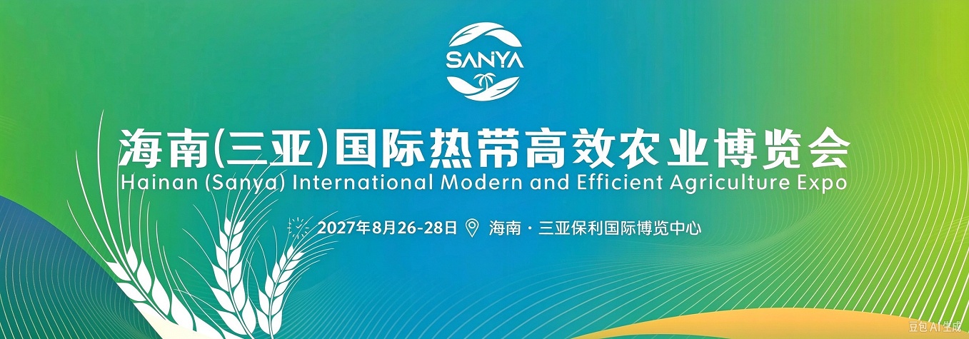 2027海南三亚农博会宣传海报