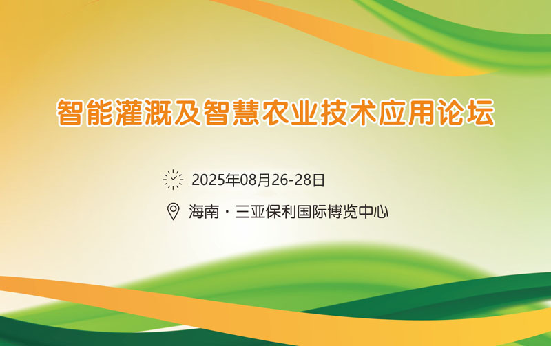 2024智能灌溉及智慧农业技术应用论坛