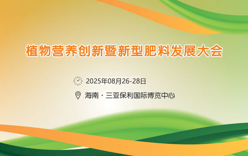 2025植物营养创新暨新型肥料发展大会
