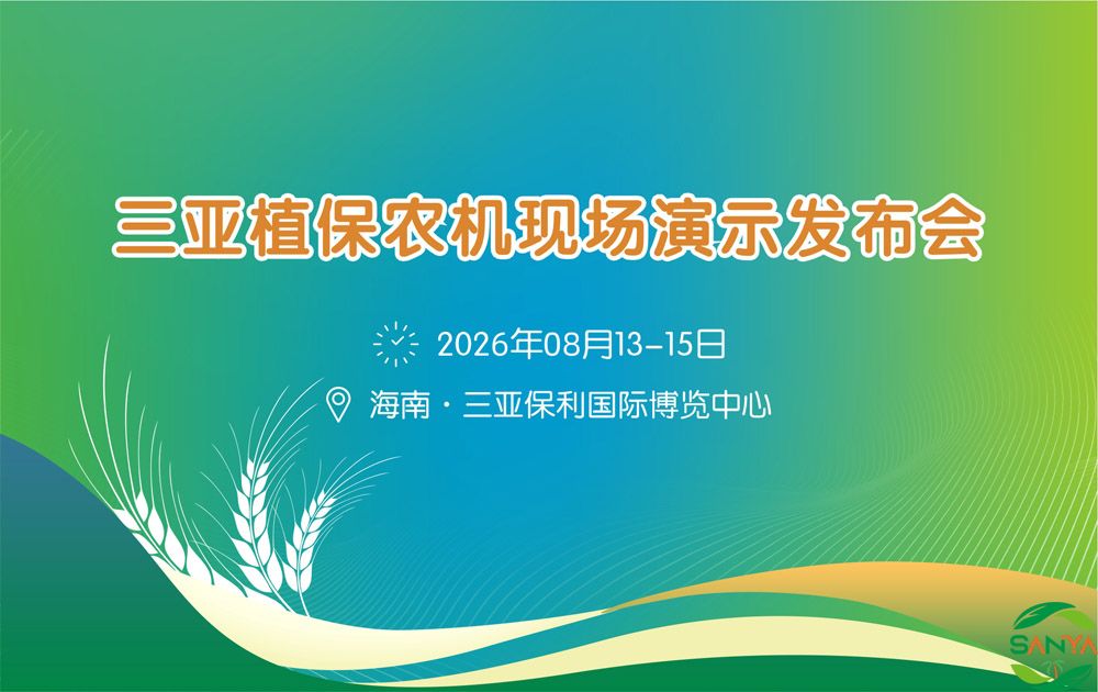 2026年海南三亚植保农机现场演示发布会