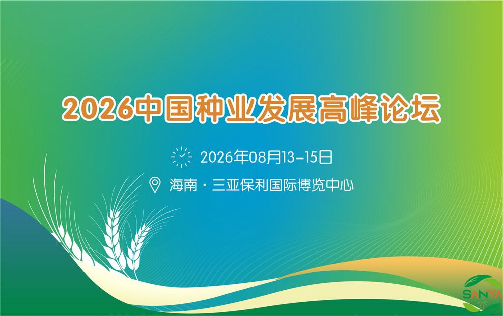 2026中国种业发展高峰论坛