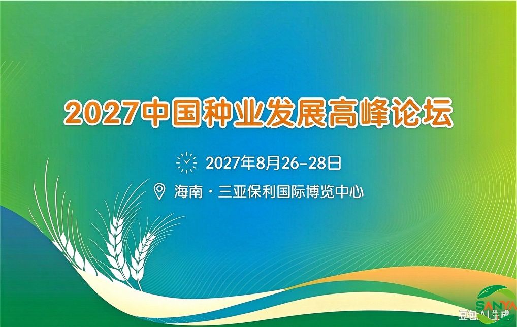 2027中国种业发展高峰论坛